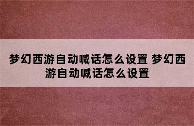 梦幻西游自动喊话怎么设置 梦幻西游自动喊话怎么设置